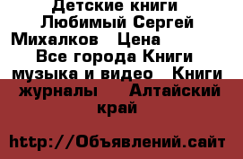 Детские книги. Любимый Сергей Михалков › Цена ­ 3 000 - Все города Книги, музыка и видео » Книги, журналы   . Алтайский край